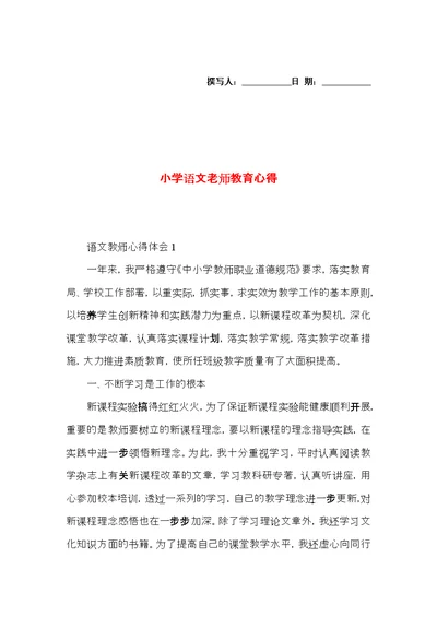 小学语文老师教育心得