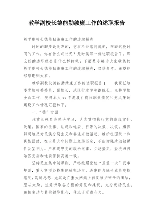 教学副校长德能勤绩廉工作的述职报告.docx