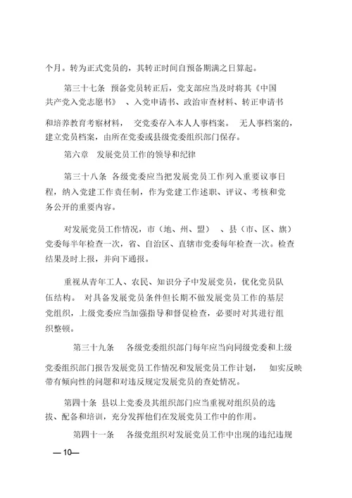 中国共产党发展党员工作细则(2014版)
