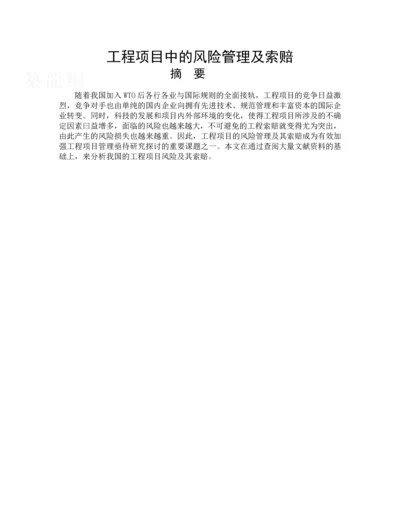 工程项目中的风险管理及索赔.docx