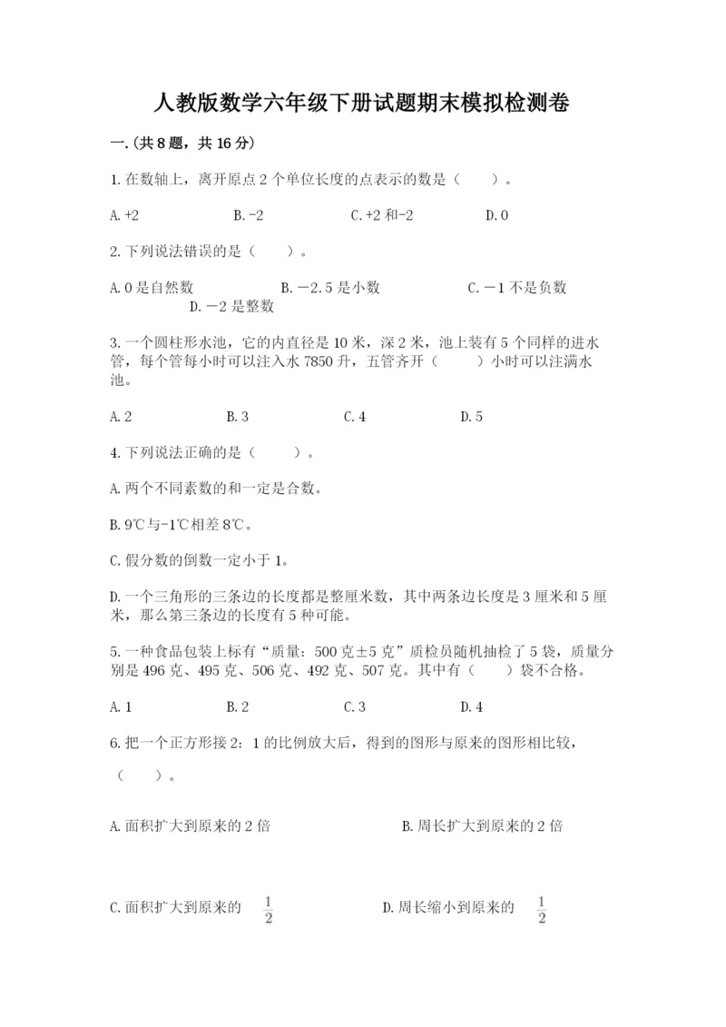 人教版数学六年级下册试题期末模拟检测卷及答案【精选题】.docx