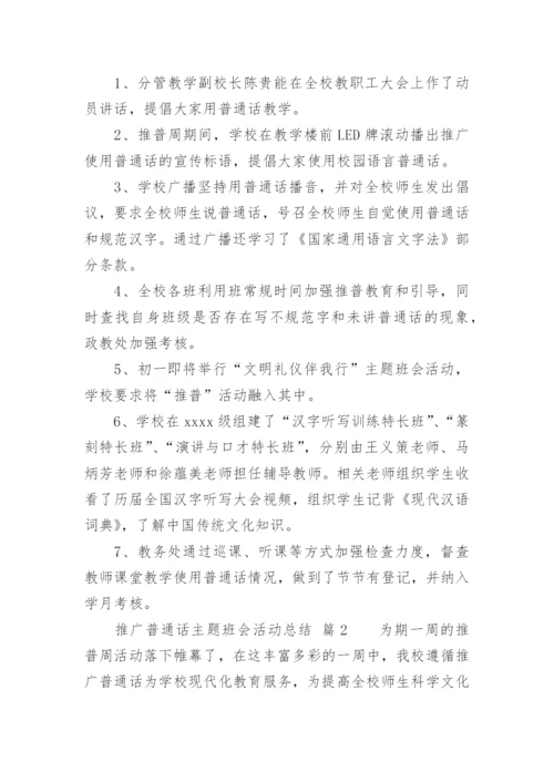 推广普通话主题班会活动总结.docx