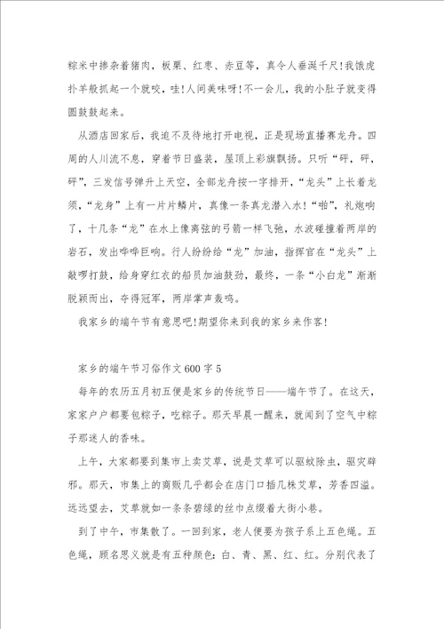 家乡的端午节习俗作文600字