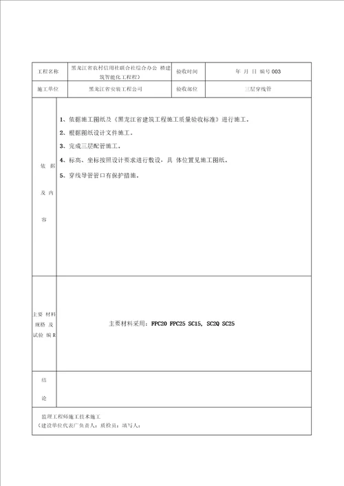 建筑智能化配管隐蔽工程检查验收记录