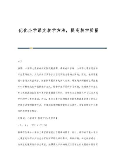 优化小学语文教学方法-提高教学质量.docx