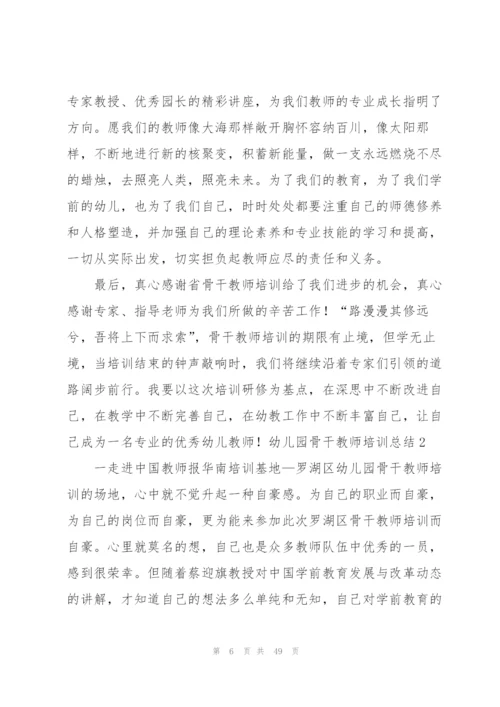 幼儿园骨干教师培训总结(精选15篇).docx