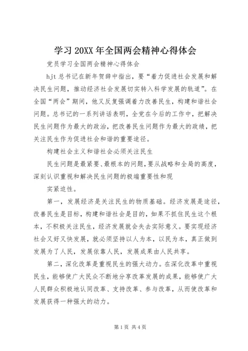 学习20XX年全国两会精神心得体会 (3).docx