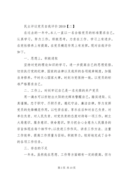 民主评议党员自我评价20XX年 (2).docx