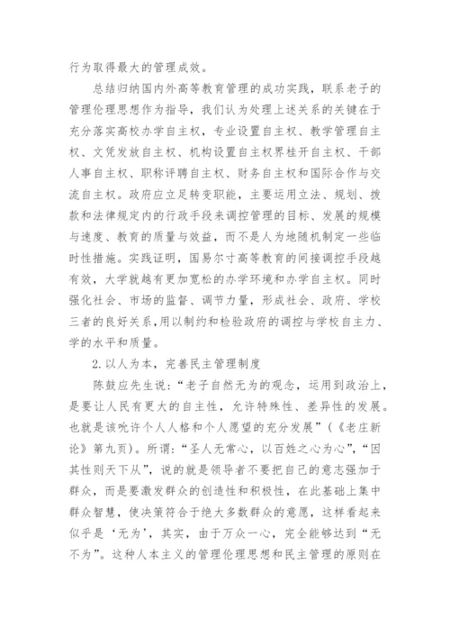 浅析老子思想对高等学校管理的启示论文.docx