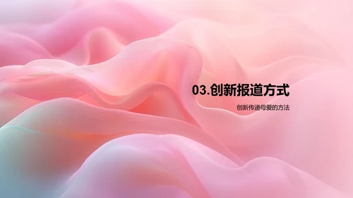母亲节报道创新PPT模板