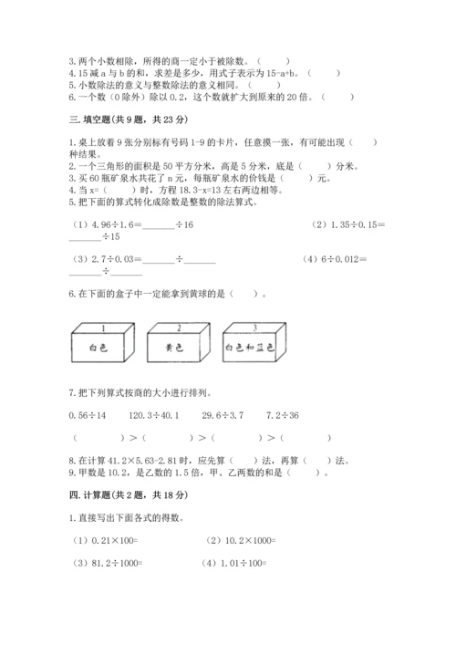 人教版数学五年级上册期末考试试卷（全国通用）word版.docx