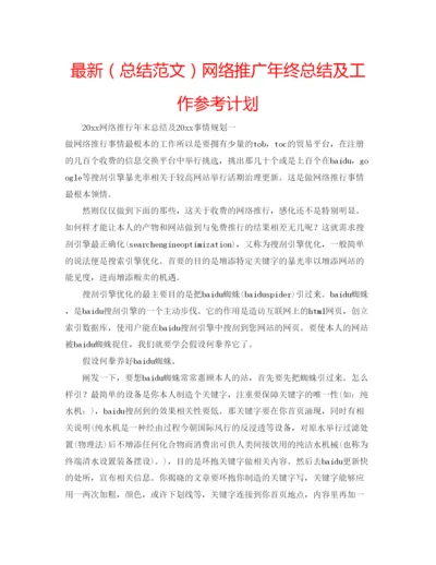 精编（总结范文）网络推广年终总结及工作参考计划.docx