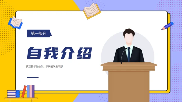 学生会主席班干部竞选通用PPT模板