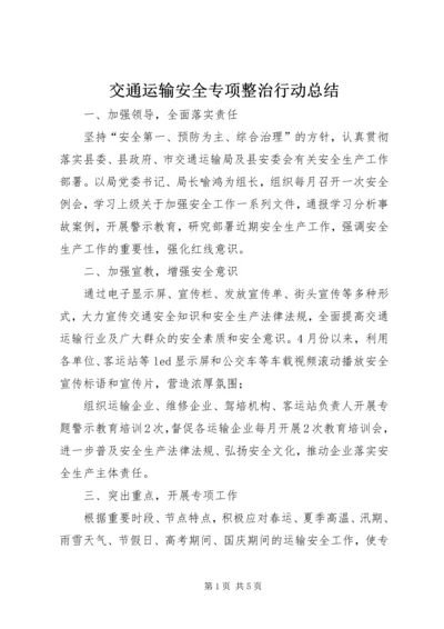 交通运输安全专项整治行动总结.docx