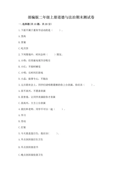 部编版二年级上册道德与法治期末测试卷及参考答案【模拟题】.docx