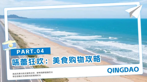蓝色简约实景青岛旅行攻略PPT模板