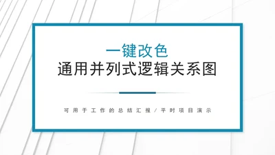 一键改色通用并列逻辑关系图PPT模板