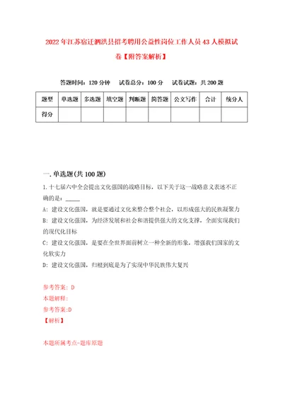 2022年江苏宿迁泗洪县招考聘用公益性岗位工作人员43人模拟试卷附答案解析第7套