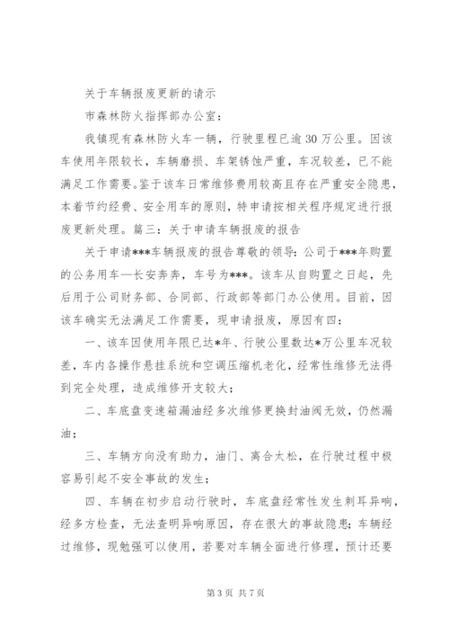 关于申请车辆报废的报告_1.docx