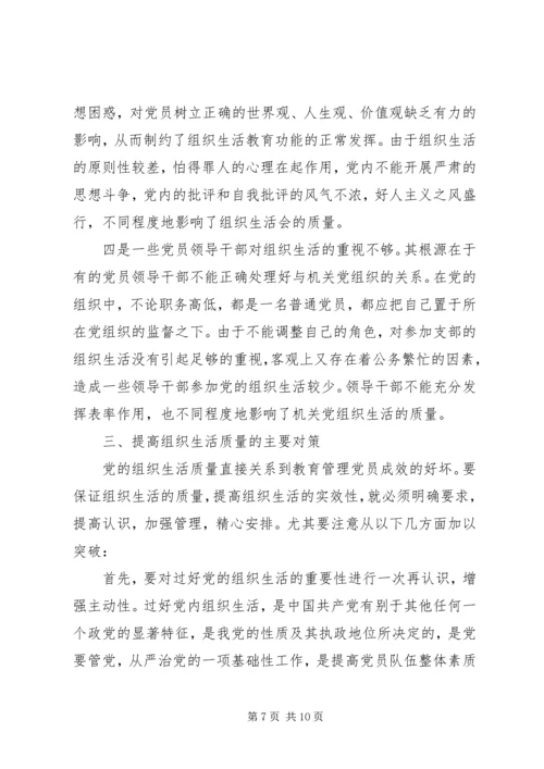 政府办组织生活现状分析及对策.docx