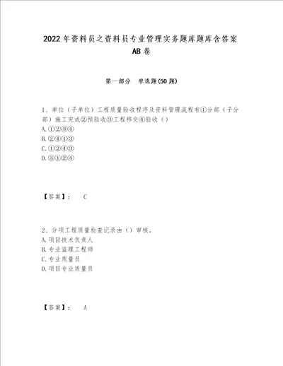 2022年资料员之资料员专业管理实务题库题库含答案AB卷