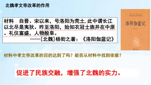 第19课 北魏政治和北方民族大交融  课件