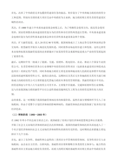 中国固定资产投融资体制的演变、特征与问题.docx