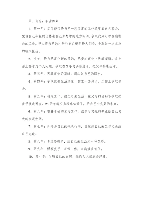 大学生生涯计划字医学专业大学生职业计划范文