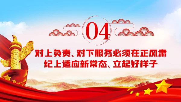 坚持对上负责与对下服务辩证统一党课PPT
