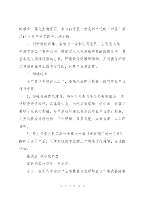 座谈会领导致辞范文.docx