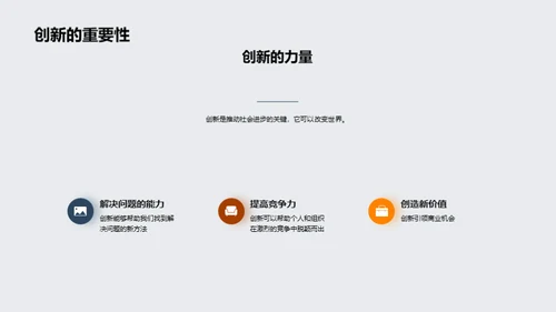 创新思维的力量