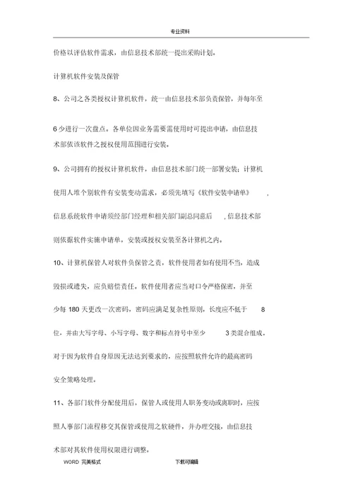 网络信息安全管理制度汇编