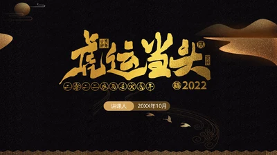 虎年虎运当头奢华年终总结通用PPT模板