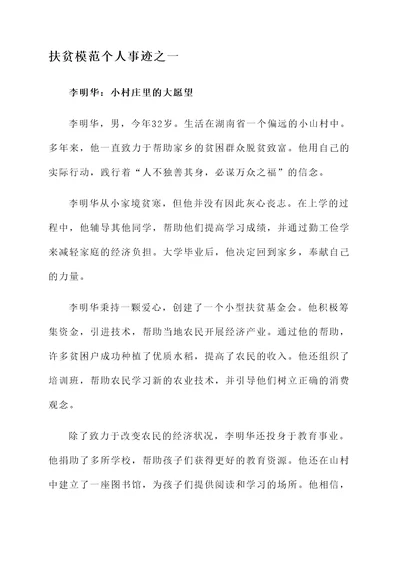 扶贫模范个人事迹