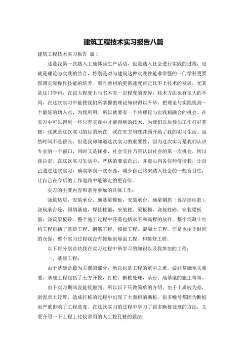 建筑工程技术实习报告八篇.docx