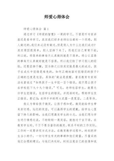 师爱心得体会.docx