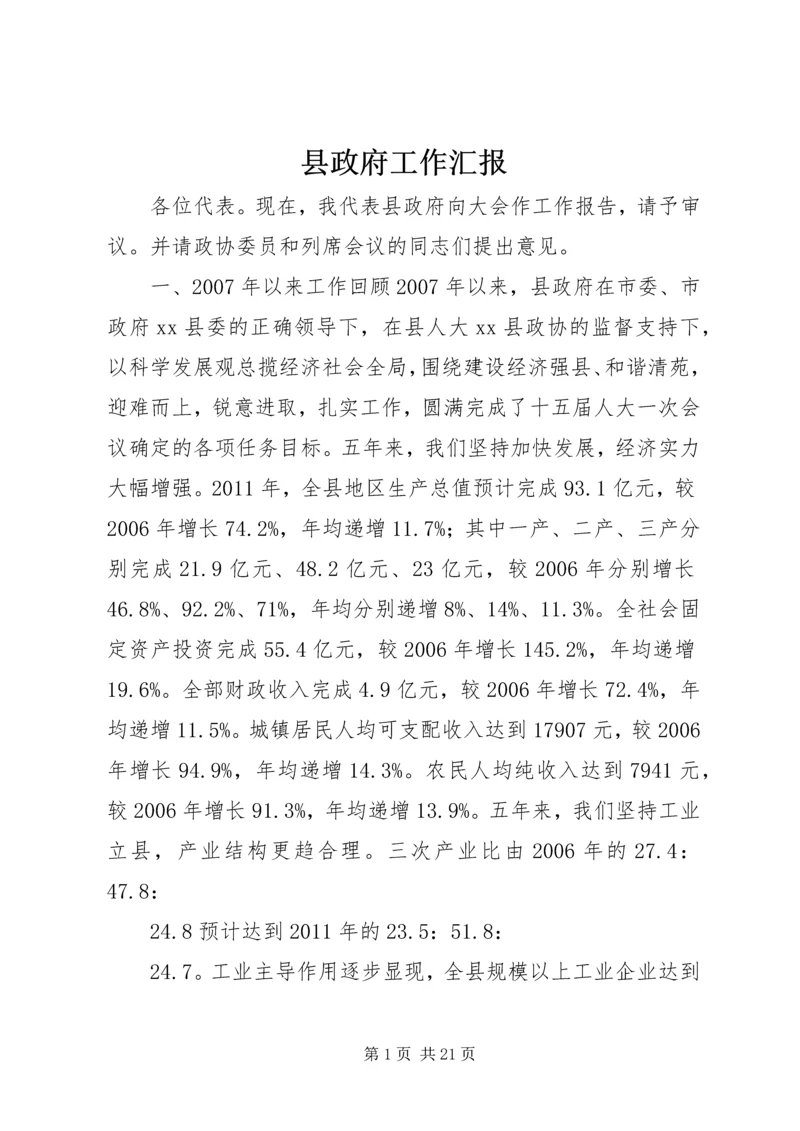 县政府工作汇报.docx