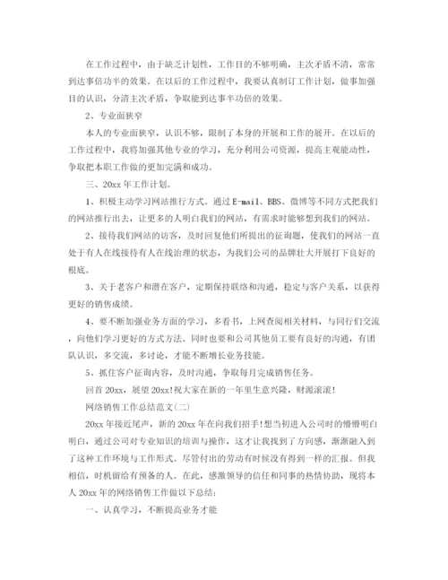 精编之网络销售工作参考总结范文（通用）.docx