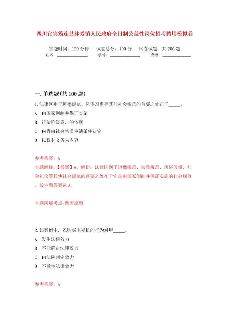 四川宜宾筠连县沐爱镇人民政府全日制公益性岗位招考聘用模拟训练卷第7版