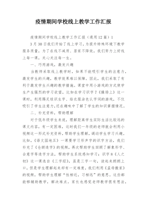 疫情期间学校线上教学工作汇报.docx