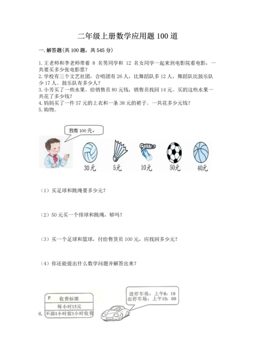 二年级上册数学应用题100道精品（典优）.docx