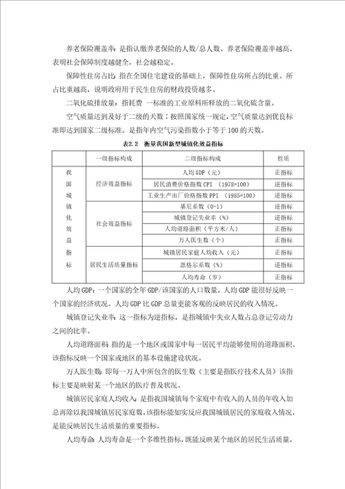 我国新型城镇化的成本和效益实证分析本科毕业论文