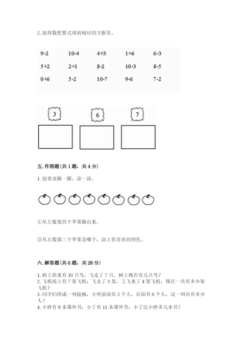 人教版数学一年级上册期末测试卷及答案（基础+提升）.docx