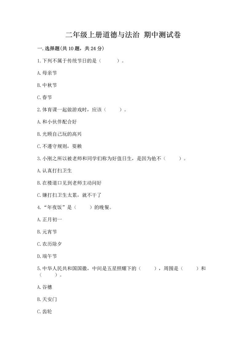 二年级上册道德与法治 期中测试卷【原创题】.docx
