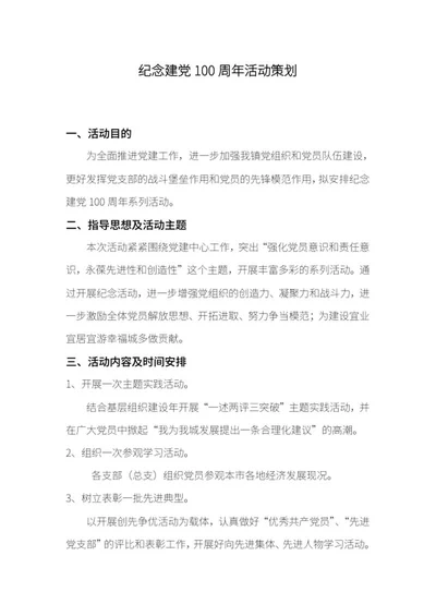 庆祝建党百年活动策划word模板