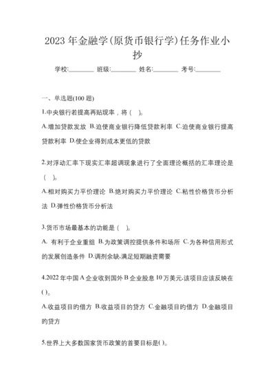 2023年金融学(原货币银行学)任务作业小抄.docx