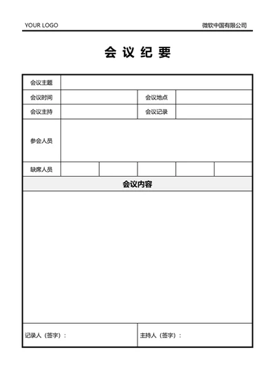 标准格式会议纪要