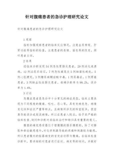 针对腹痛患者的急诊护理研究论文.docx