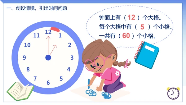 人教版数学上册认识时间课件PPT模板
