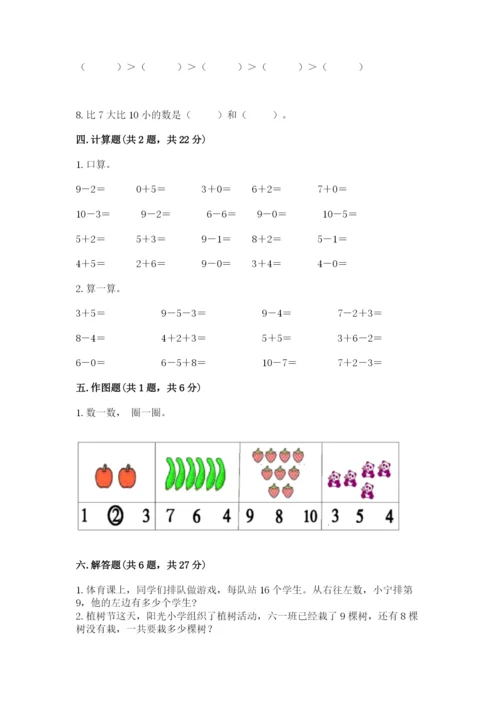 人教版一年级上册数学期末测试卷（研优卷）.docx